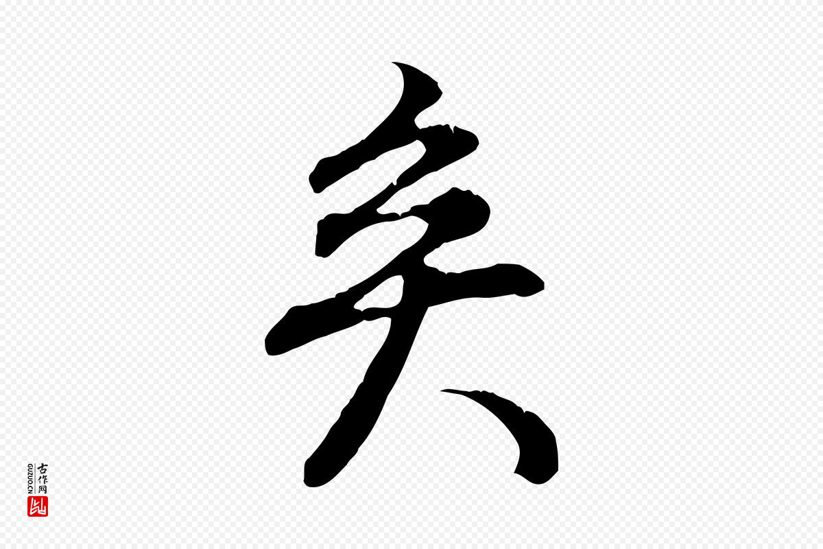 明代董其昌《邵康节先生自着无名公》中的“矣”字书法矢量图下载