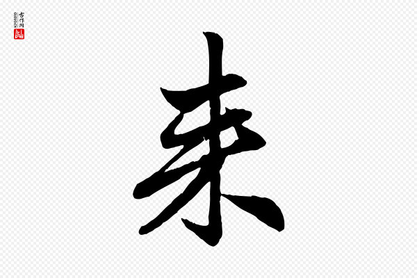 赵孟頫《吴绵帖》來(来)