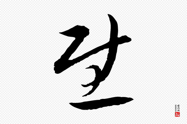 高宗《嵇康养生论》慰