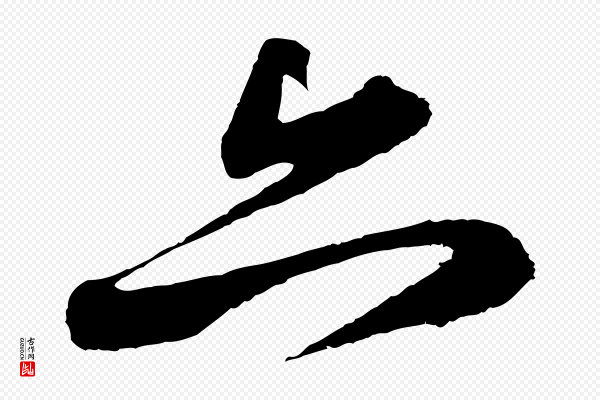 苏轼《次韵王晋卿送梅花一首》亦