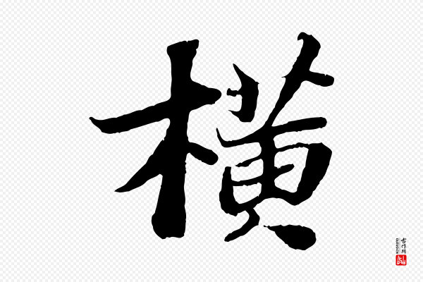 苏轼《赤壁赋》橫(横)