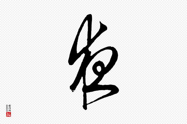 鲜于枢《醉时歌》夜