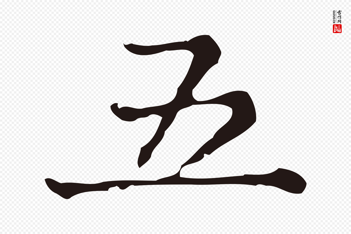 明代俞和《急就章释文》中的“五”字书法矢量图下载