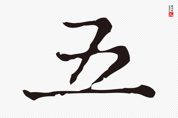 俞和《急就章释文》五