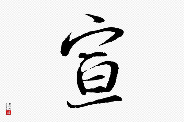 蔡襄《与宾客帖》宣