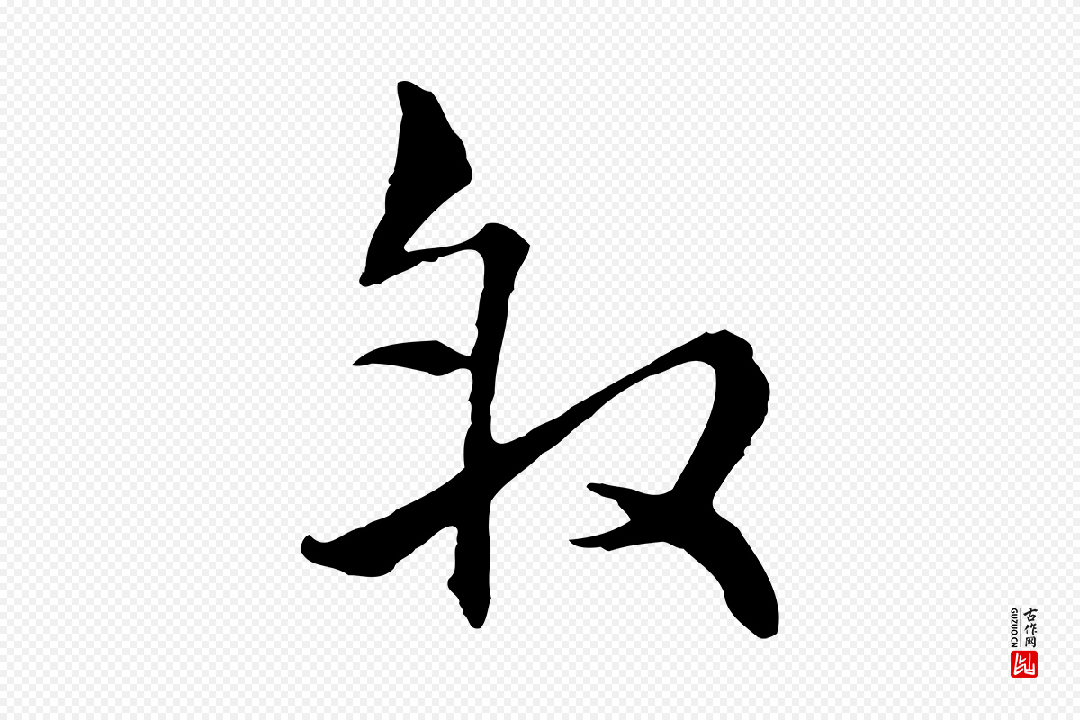 元代揭傒斯《跋双钩兰亭序》中的“敘(叙)”字书法矢量图下载