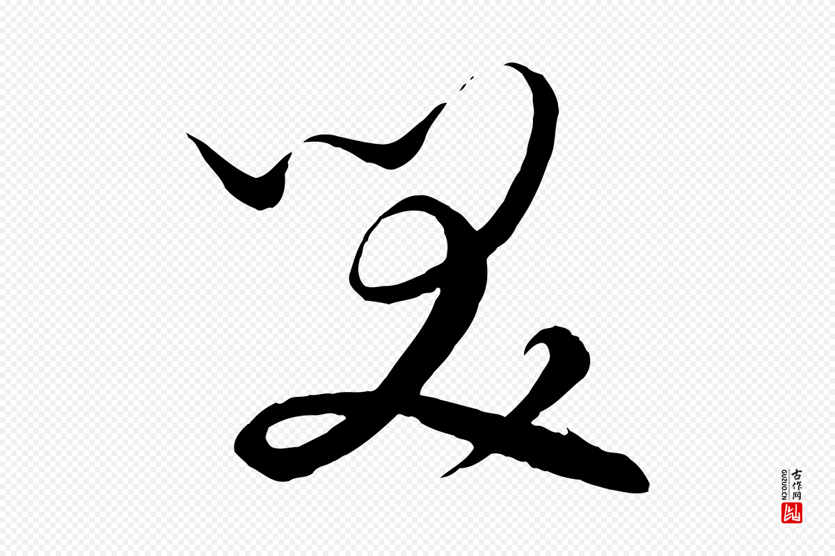 元代饶介《梓人传》中的“笑”字书法矢量图下载