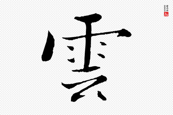 张即之《七律三首》雲(云)