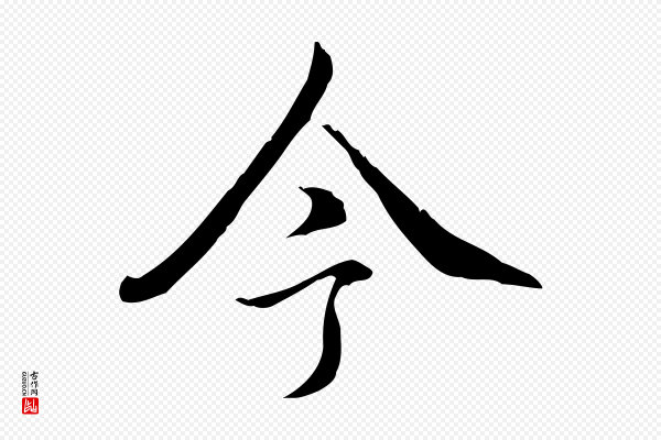 高宗《跋保母帖》今