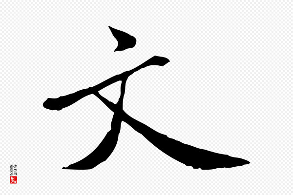 米芾《跋殷令名碑後》文