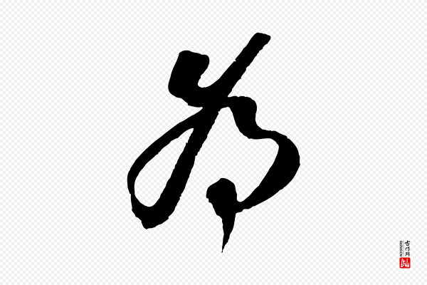 赵令时《与仲仪帖》為(为)