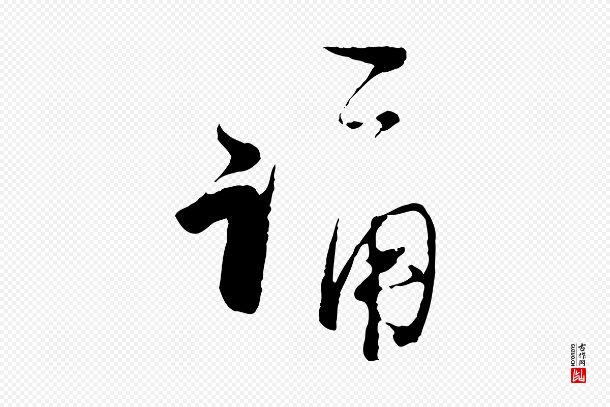 宋代陆游《与原伯帖》中的“誦(诵)”字书法矢量图下载