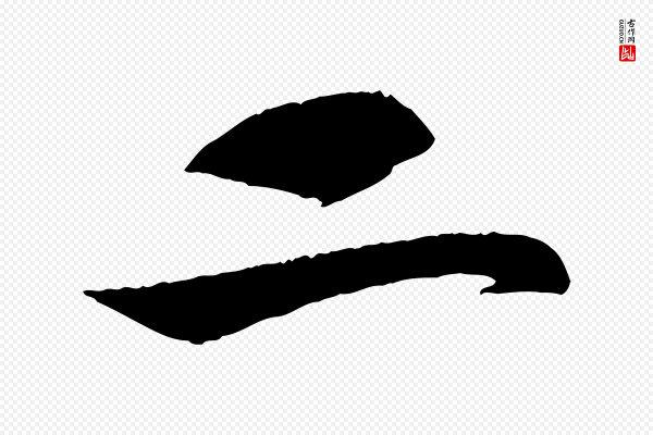 楼钥《跋武昌西山诗》二