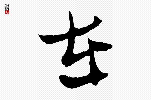 汪应辰《与子东帖》在