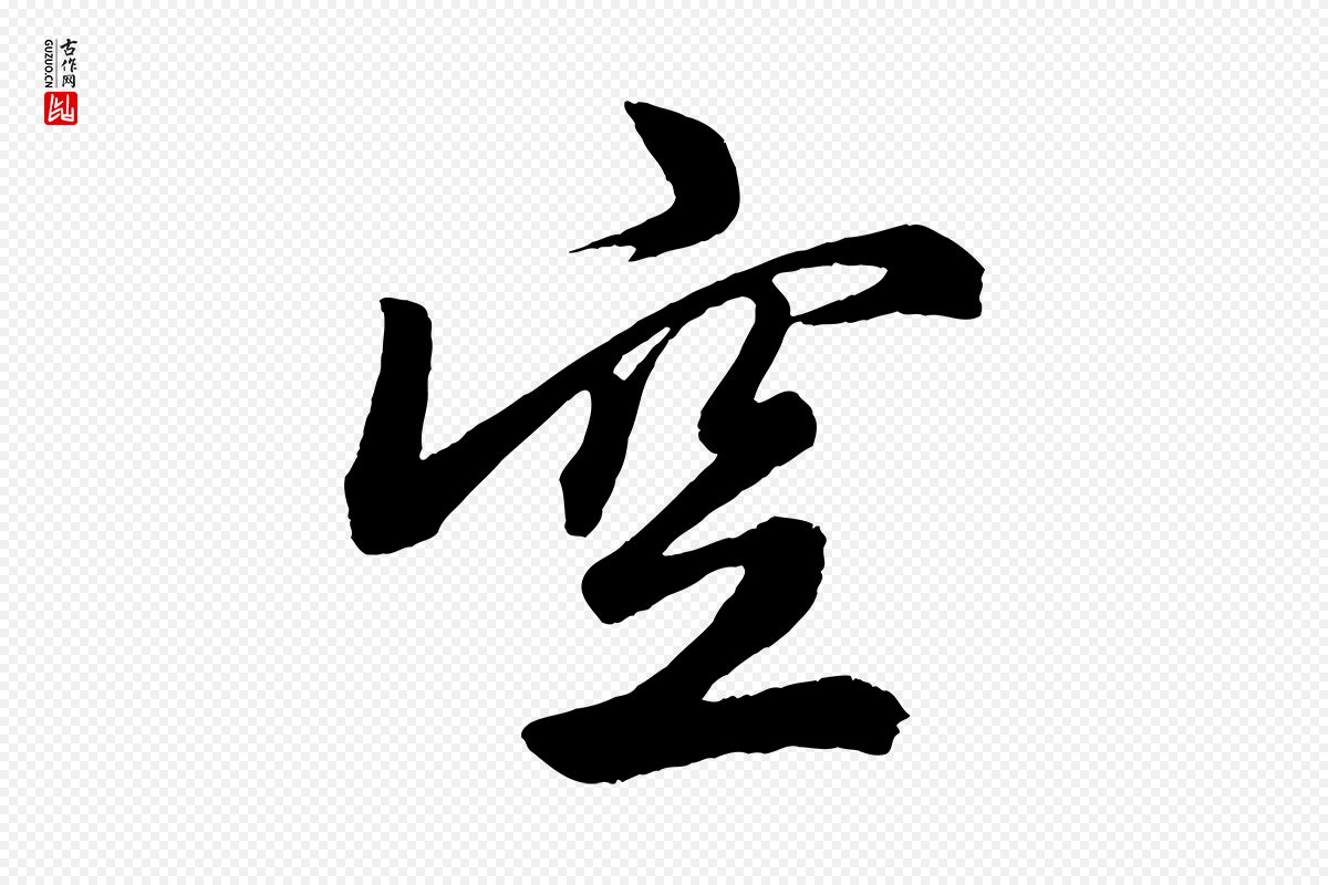 元代赵孟頫《次韵潜师》中的“空”字书法矢量图下载