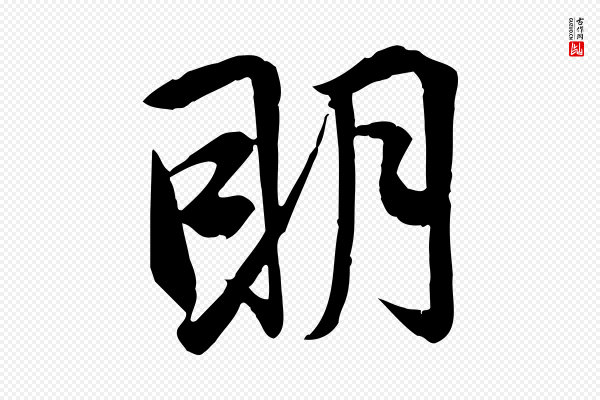 邓文原《跋春帖子词》明