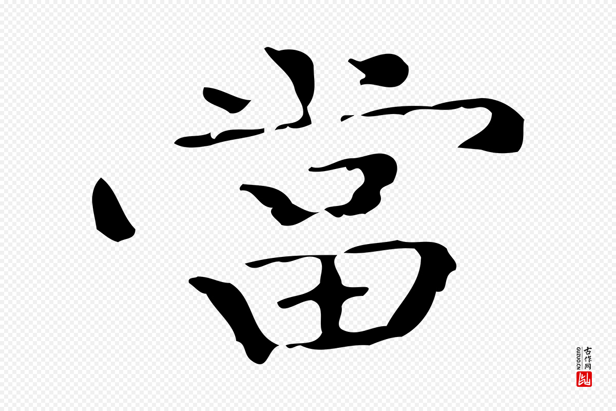 明代陆修正《跋临右军帖》中的“當(当)”字书法矢量图下载