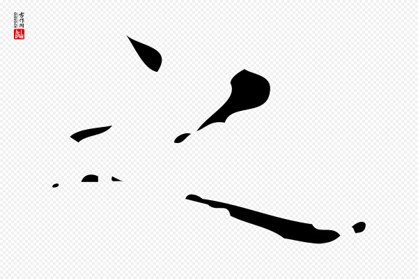 《三希堂法帖》之