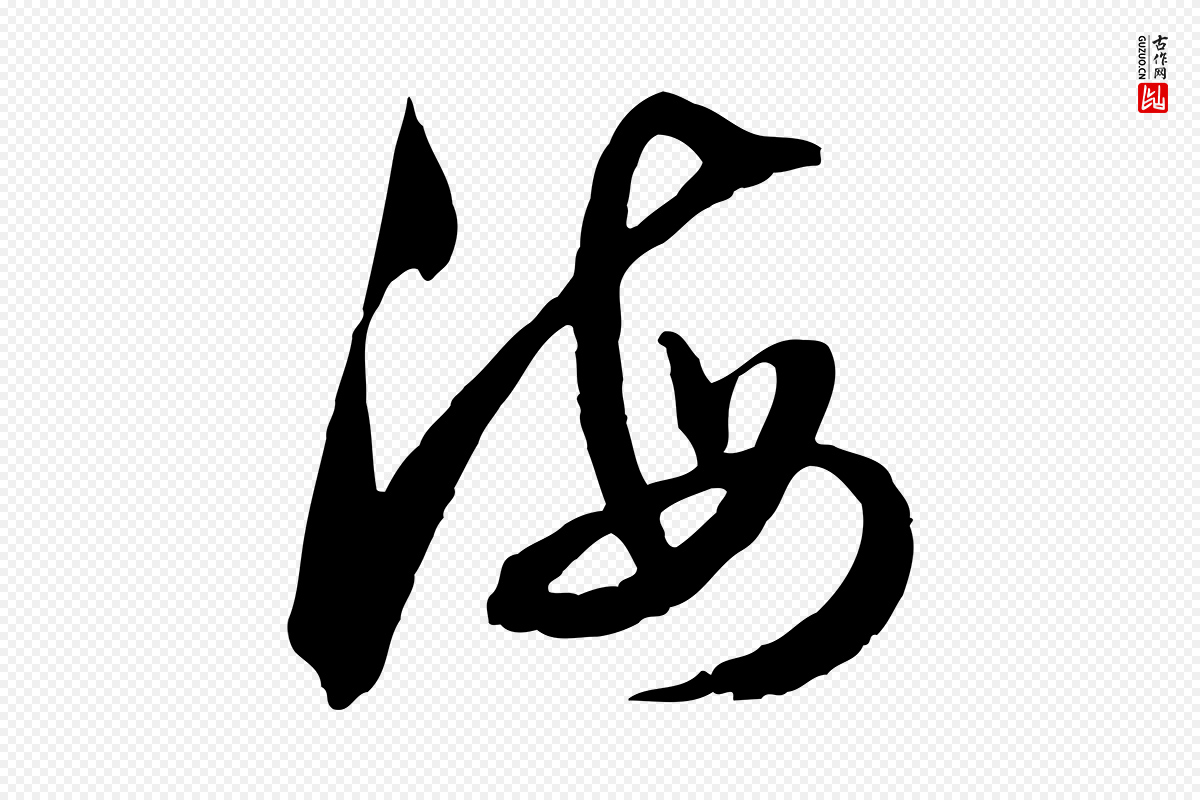 元代俞俊《复德翁帖》中的“海”字书法矢量图下载
