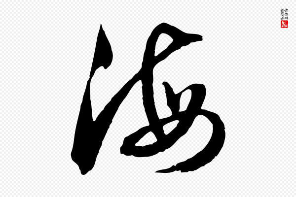 俞俊《复德翁帖》海