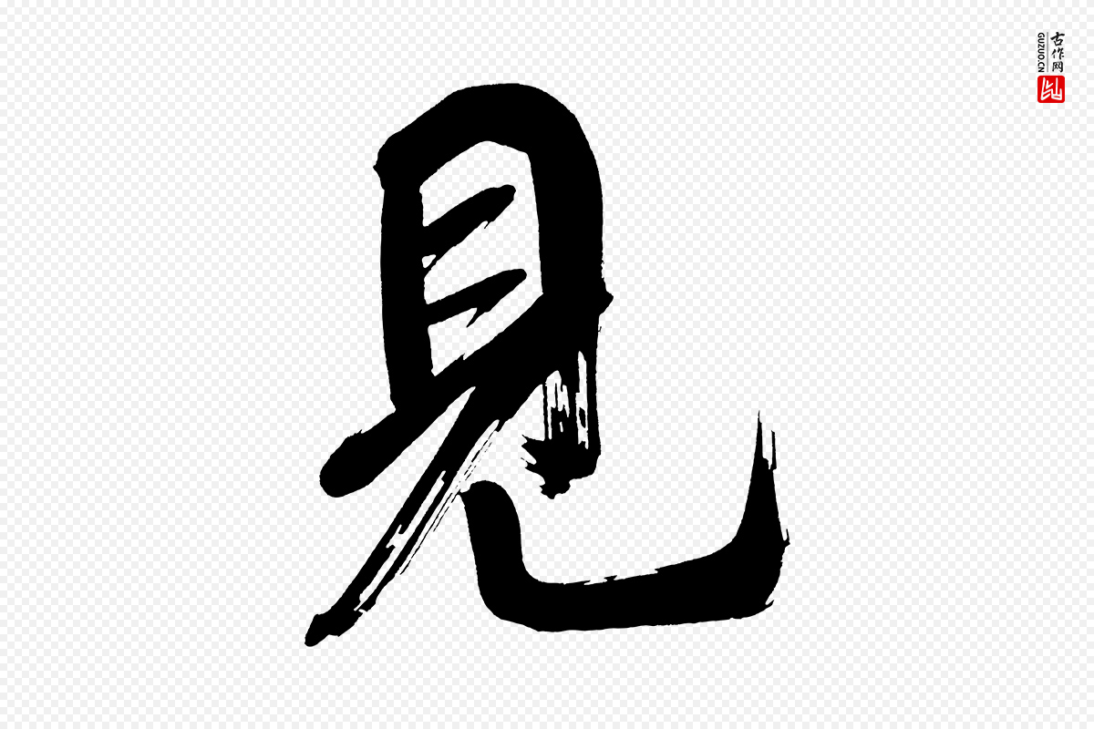 明代董其昌《传赞上》中的“見(见)”字书法矢量图下载