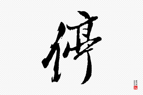 董其昌《跋与中峰帖》停
