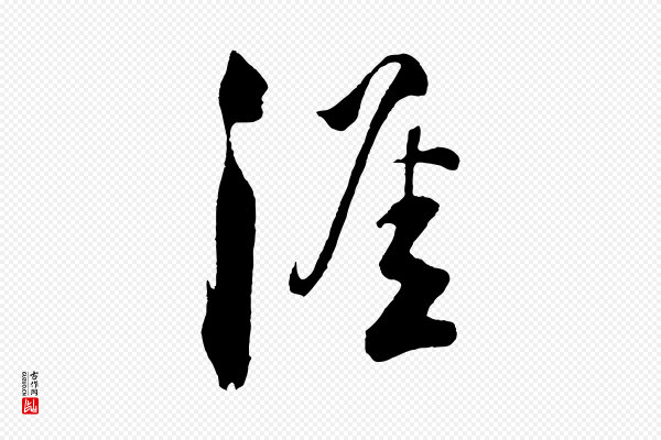 楼钥《跋武昌西山诗》涯