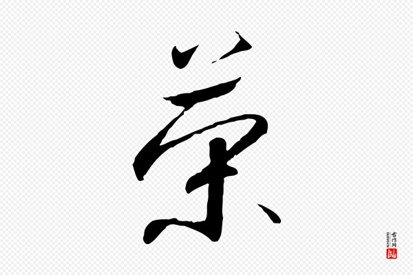 高宗《千字文》榮(荣)