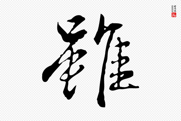 赵孟頫《临兰亭序并跋》雖(虽)
