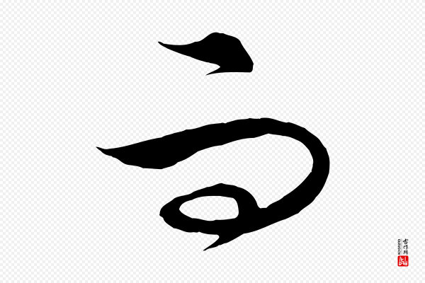 饶介《梓人传》而