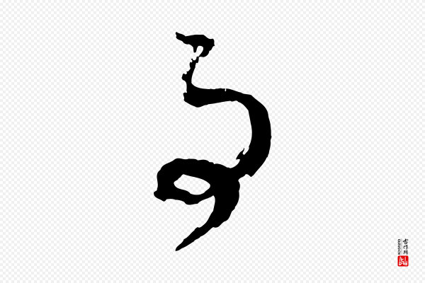 董其昌《跋保母帖》事