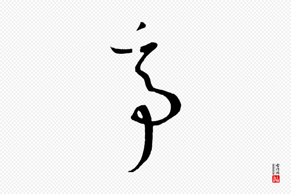 孙过庭《书谱》亭