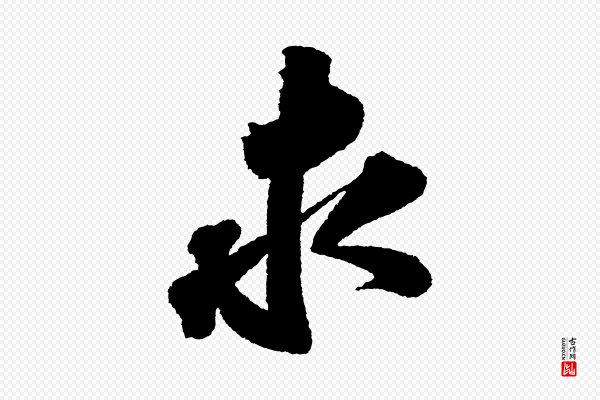 苏轼《武昌西山诗》求