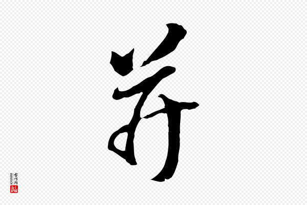 董其昌《跋孝经》并
