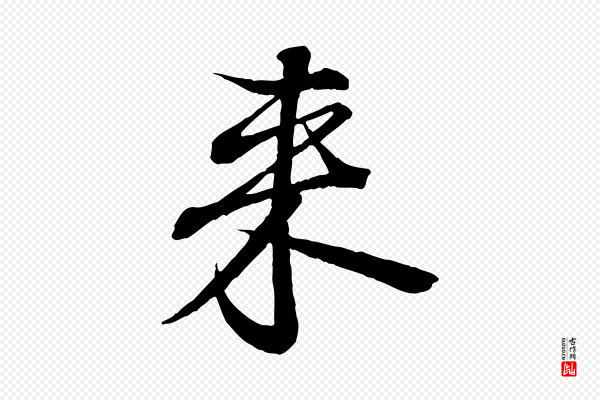 佚名《临右军东方先生画赞》來(来)