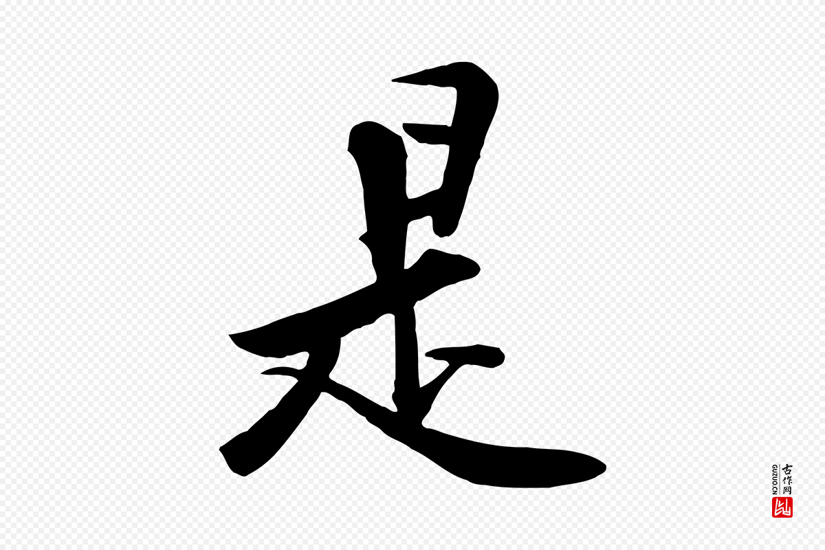 宋代黄山谷《苦笋赋》中的“是”字书法矢量图下载