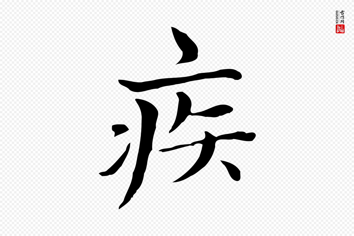 元代赵孟頫《太平兴国禅寺碑》中的“疾”字书法矢量图下载