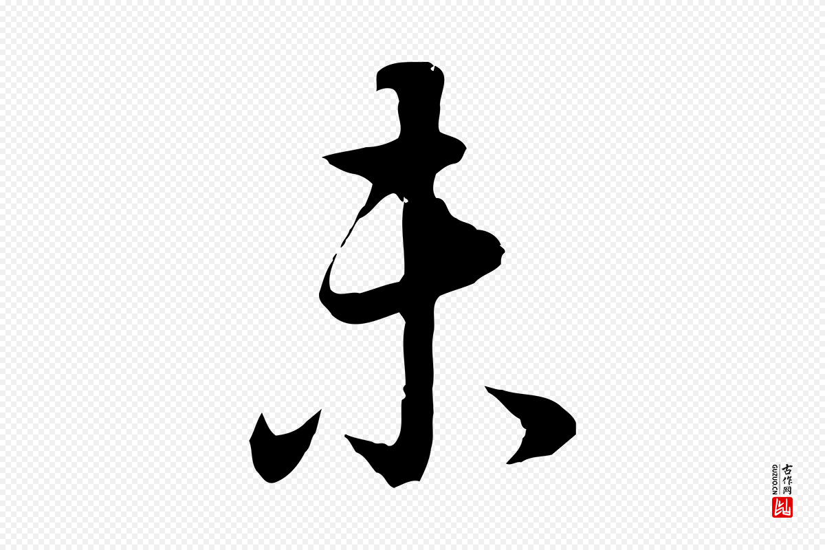 明代董其昌《邵康节先生自着无名公》中的“未”字书法矢量图下载