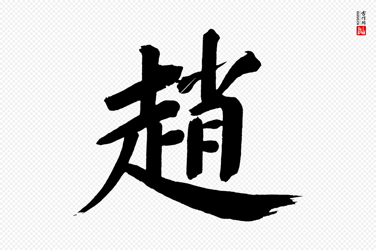明代董其昌《传赞下》中的“趙(赵)”字书法矢量图下载
