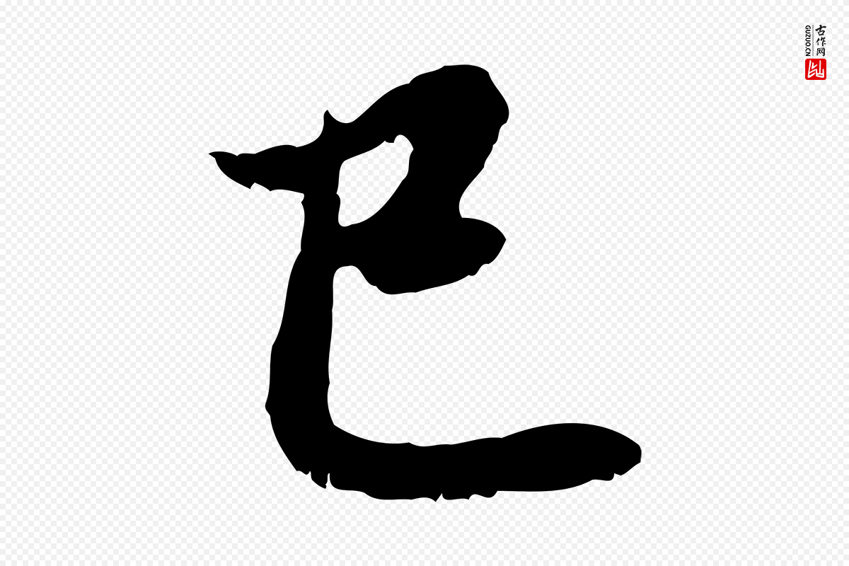 元代赵孟頫《与中峰札》中的“已”字书法矢量图下载
