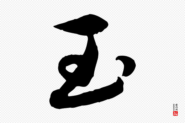 赵雍《与彦清帖》玉