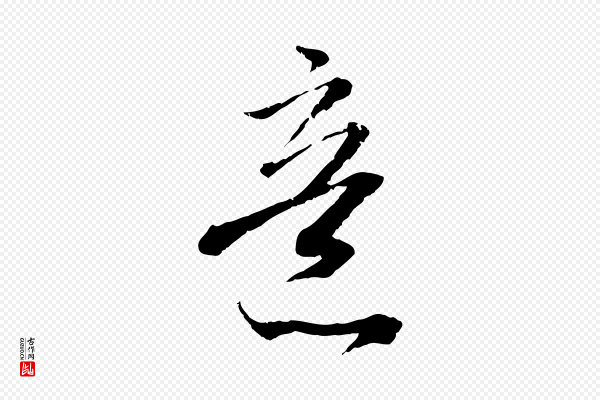 吴琚《与寿父帖》意
