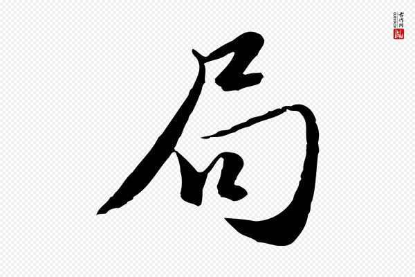 赵孟頫《与师孟帖》局