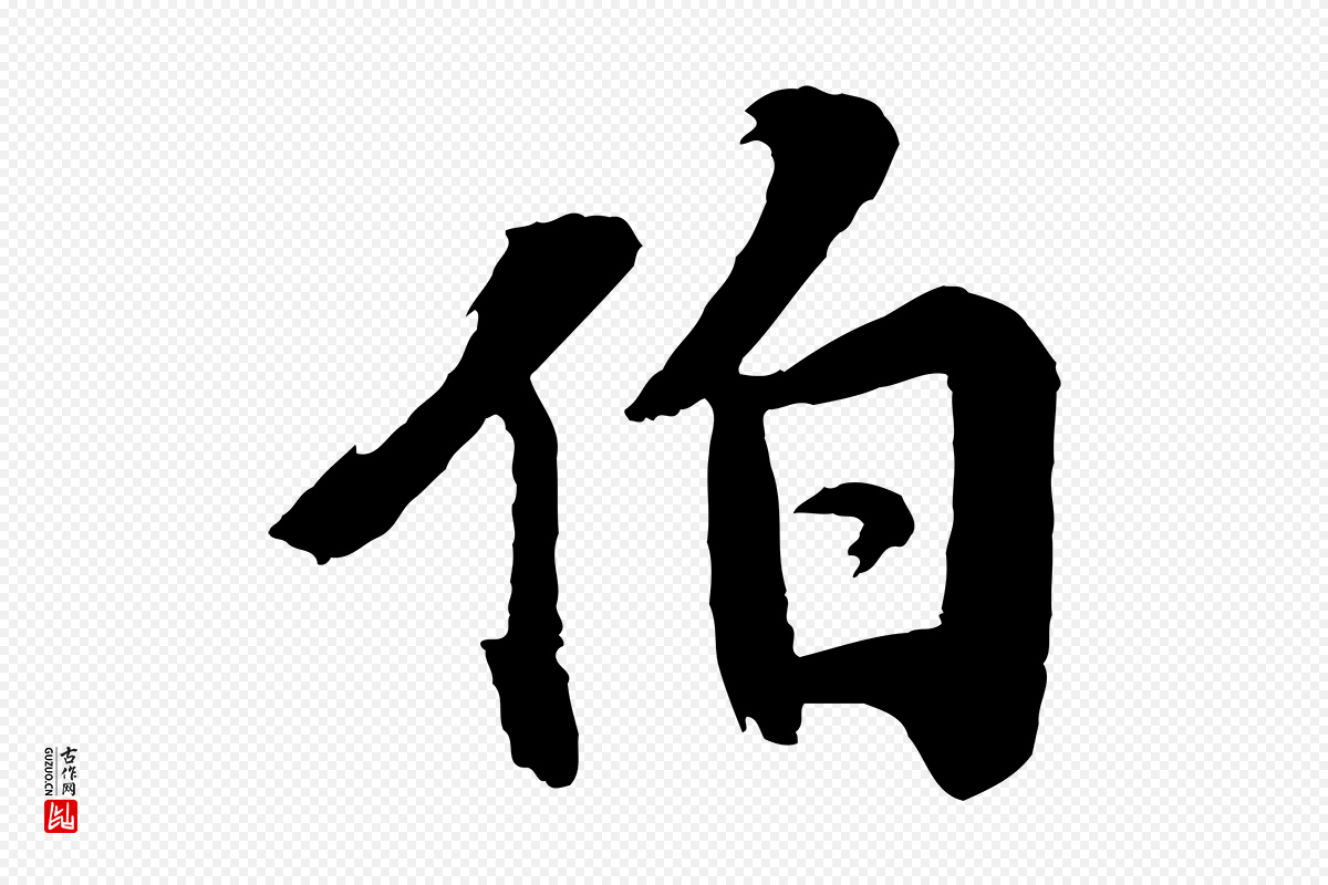 宋代李曾伯《跋春帖子词》中的“伯”字书法矢量图下载