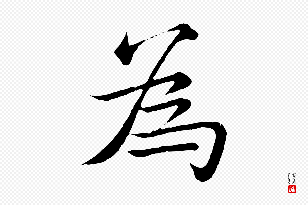 清代高宗《跋袁生帖》中的“為(为)”字书法矢量图下载