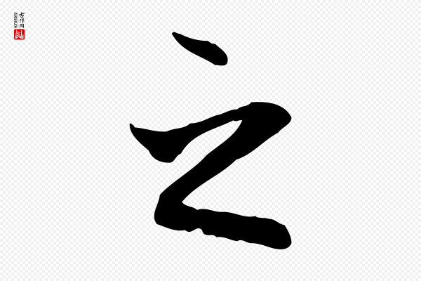 赵孟頫《与中峰札》之