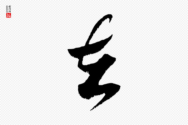 米芾《元日帖》在