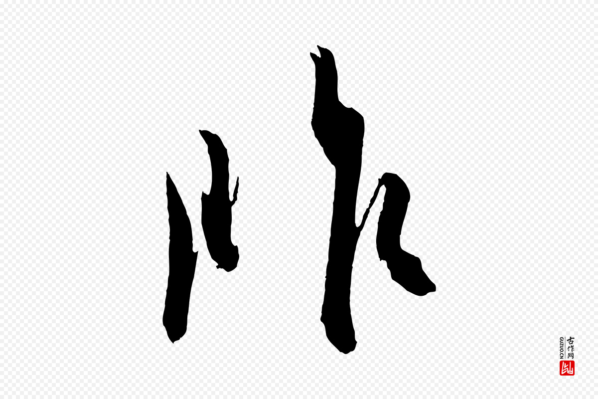 东晋王珣《伯远帖》中的“昨”字书法矢量图下载