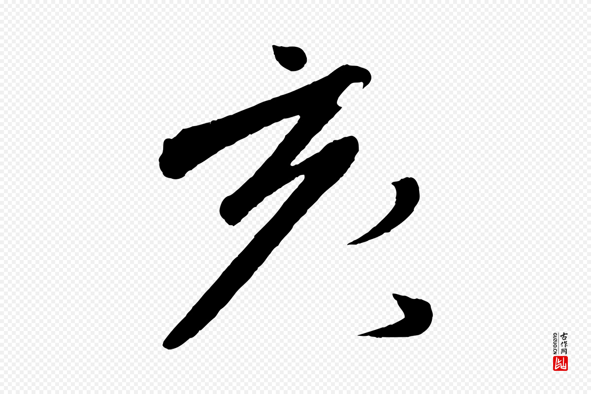 宋代黄山谷《洛阳雨霁诗》中的“亥”字书法矢量图下载