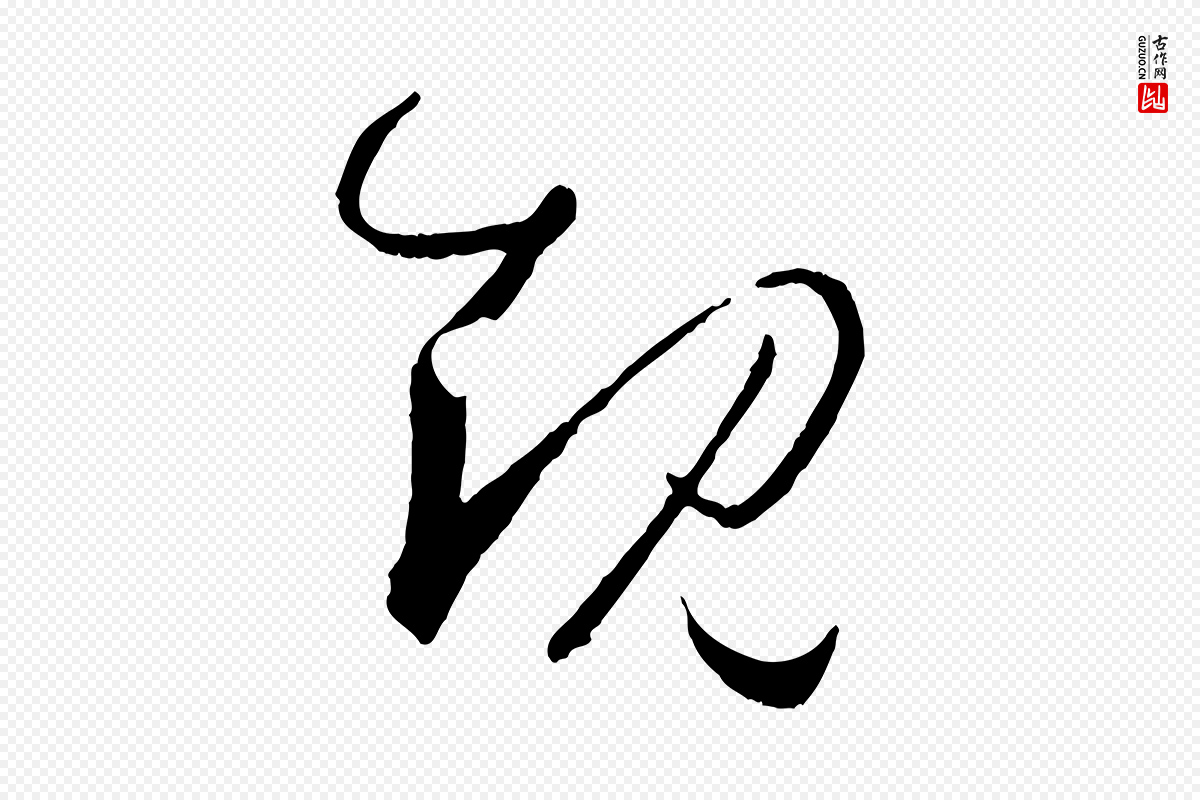 唐代孙过庭《书谱》中的“規(规)”字书法矢量图下载